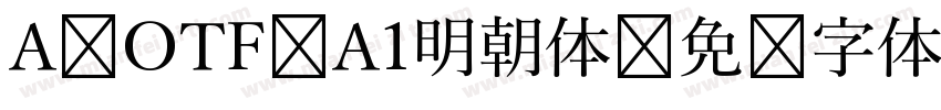 A-OTF A1明朝体字体转换